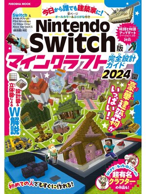 cover image of Nintendo Switch版 マインクラフト完全設計ガイド2024